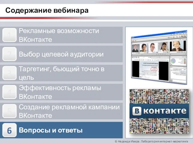 Содержание вебинара Рекламные возможности ВКонтакте Выбор целевой аудитории Таргетинг, бьющий точно в