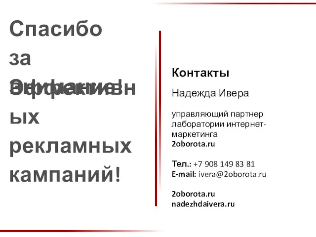 Контакты Надежда Ивера управляющий партнер лаборатории интернет-маркетинга 2oborota.ru Тел.: +7 908 149