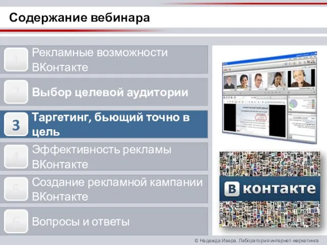 Содержание вебинара Рекламные возможности ВКонтакте Выбор целевой аудитории Таргетинг, бьющий точно в
