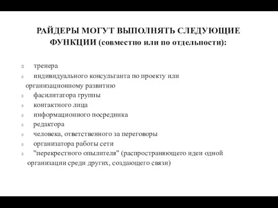 РАЙДЕРЫ МОГУТ ВЫПОЛНЯТЬ СЛЕДУЮЩИЕ ФУНКЦИИ (совместно или по отдельности): тренера индивидуального консультанта