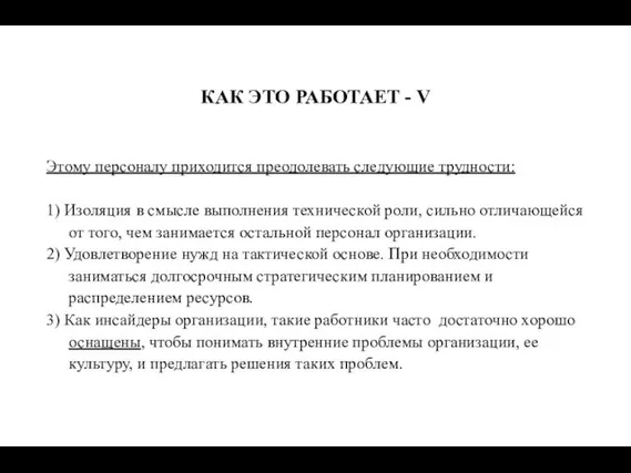 КАК ЭТО РАБОТАЕТ - V Этому персоналу приходится преодолевать следующие трудности: 1)