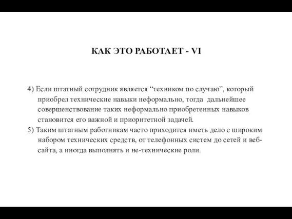 КАК ЭТО РАБОТАЕТ - VI 4) Если штатный сотрудник является “техником по