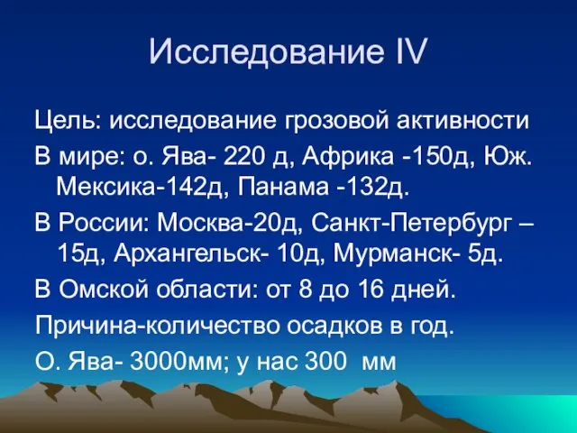 Исследование IV Цель: исследование грозовой активности В мире: о. Ява- 220 д,