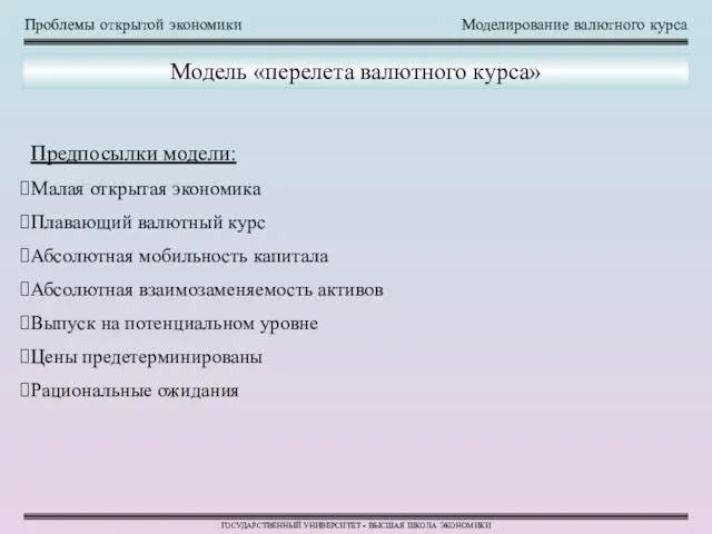 Проблемы открытой экономики Моделирование валютного курса ГОСУДАРСТВЕННЫЙ УНИВЕРСИТЕТ - ВЫСШАЯ ШКОЛА ЭКОНОМИКИ