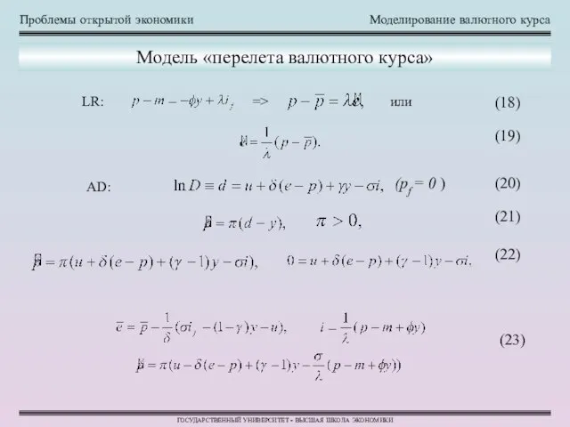 Проблемы открытой экономики Моделирование валютного курса ГОСУДАРСТВЕННЫЙ УНИВЕРСИТЕТ - ВЫСШАЯ ШКОЛА ЭКОНОМИКИ