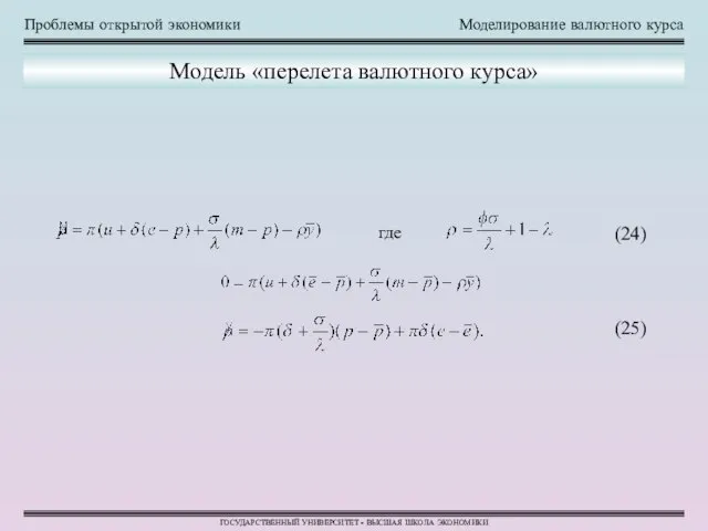 Проблемы открытой экономики Моделирование валютного курса ГОСУДАРСТВЕННЫЙ УНИВЕРСИТЕТ - ВЫСШАЯ ШКОЛА ЭКОНОМИКИ