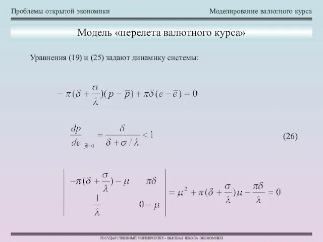 Проблемы открытой экономики Моделирование валютного курса ГОСУДАРСТВЕННЫЙ УНИВЕРСИТЕТ - ВЫСШАЯ ШКОЛА ЭКОНОМИКИ