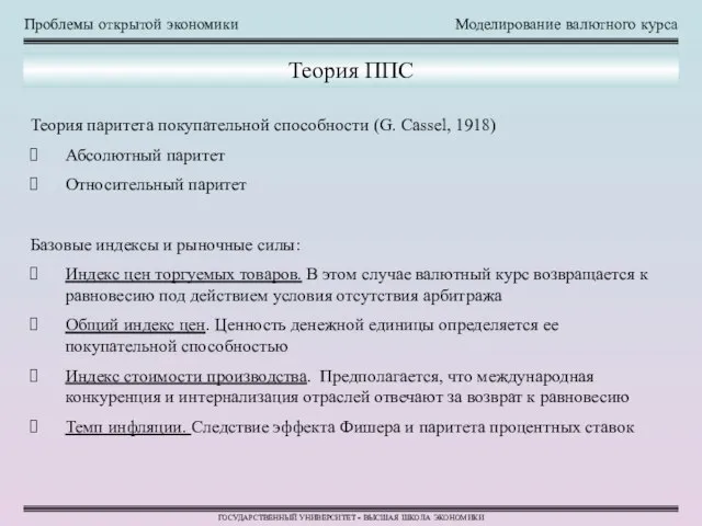 Проблемы открытой экономики Моделирование валютного курса ГОСУДАРСТВЕННЫЙ УНИВЕРСИТЕТ - ВЫСШАЯ ШКОЛА ЭКОНОМИКИ