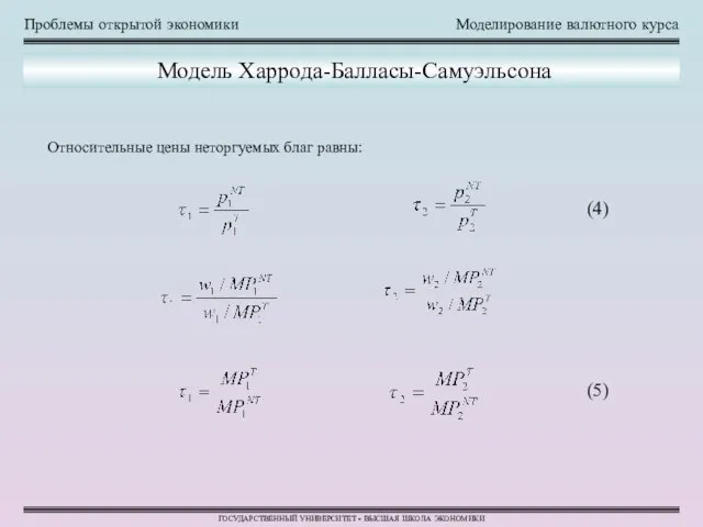 Проблемы открытой экономики Моделирование валютного курса ГОСУДАРСТВЕННЫЙ УНИВЕРСИТЕТ - ВЫСШАЯ ШКОЛА ЭКОНОМИКИ