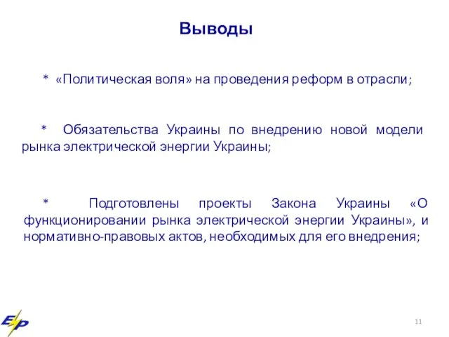 Выводы * «Политическая воля» на проведения реформ в отрасли; * Обязательства Украины