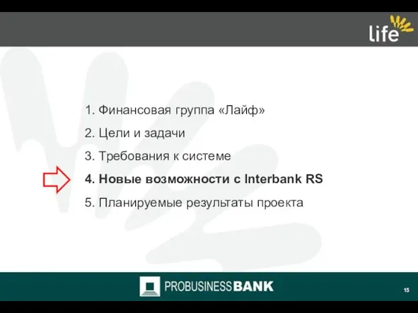 1. Финансовая группа «Лайф» 2. Цели и задачи 3. Требования к системе