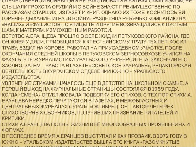 АЛЕКСЕЙ НИКИТОВИЧ ЕРАНЦЕВ ПРИНАДЛЕЖИТ К ПОКОЛЕНИЮ ЛЮДЕЙ, ДЕТСТВО КОТОРЫХ СОВПАЛО С ГРОЗНЫМИ