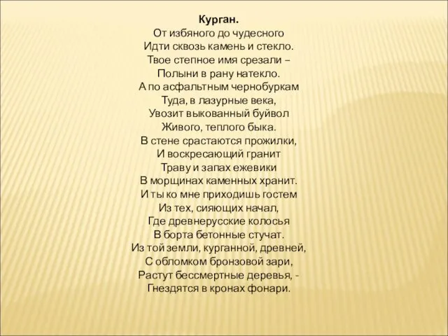 Курган. От избяного до чудесного Идти сквозь камень и стекло. Твое степное