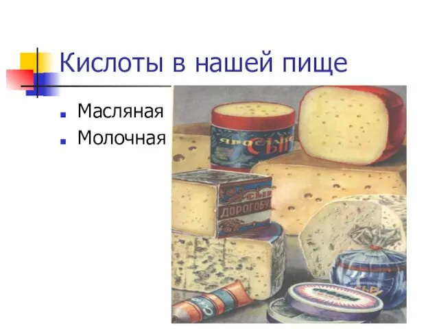 Кислоты в нашей пище Масляная Молочная