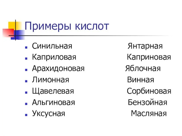 Примеры кислот Синильная Янтарная Каприловая Каприновая Арахидоновая Яблочная Лимонная Винная Щавелевая Сорбиновая Альгиновая Бензойная Уксусная Масляная