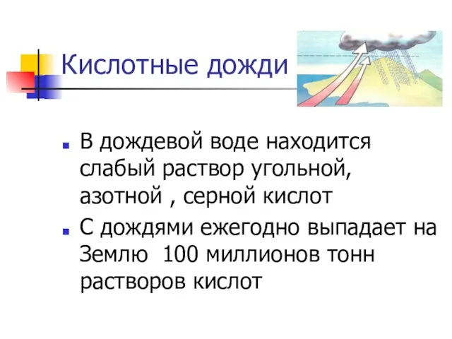 Кислотные дожди В дождевой воде находится слабый раствор угольной, азотной , серной