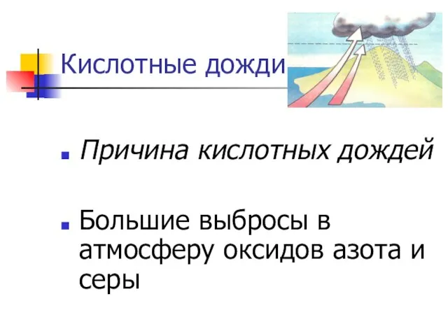 Кислотные дожди Причина кислотных дождей Большие выбросы в атмосферу оксидов азота и серы