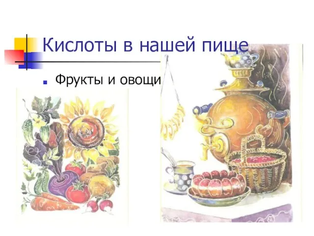 Кислоты в нашей пище Фрукты и овощи