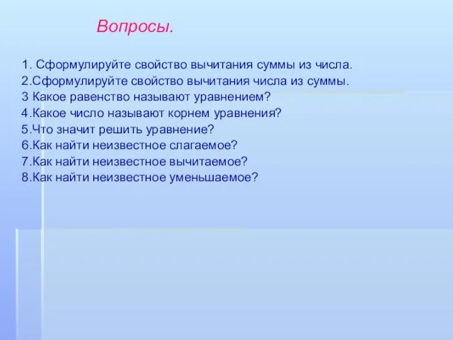 Вопросы. 1. Сформулируйте свойство вычитания суммы из числа. 2.Сформулируйте свойство вычитания числа