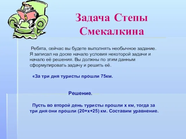 Задача Степы Смекалкина Ребята, сейчас вы будете выполнять необычное задание. Я записал