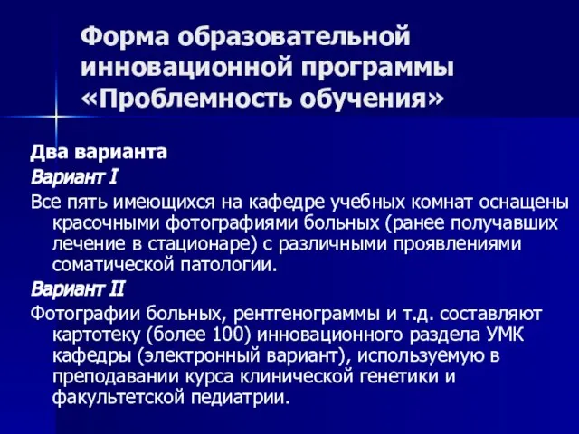 Форма образовательной инновационной программы «Проблемность обучения» Два варианта Вариант I Все пять