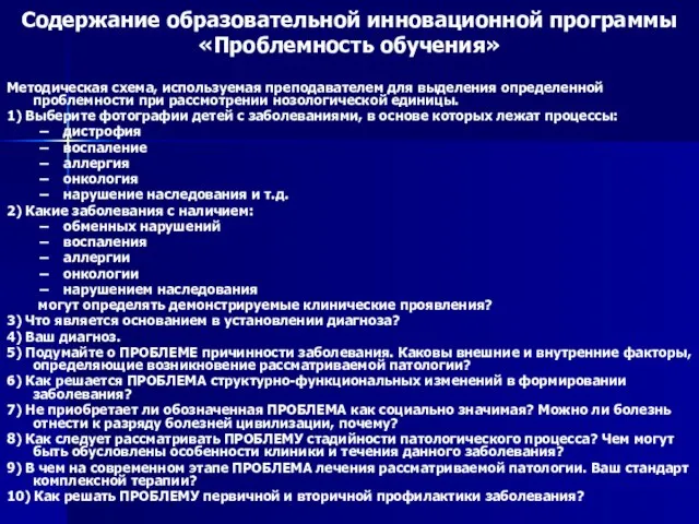 Содержание образовательной инновационной программы «Проблемность обучения» Методическая схема, используемая преподавателем для выделения