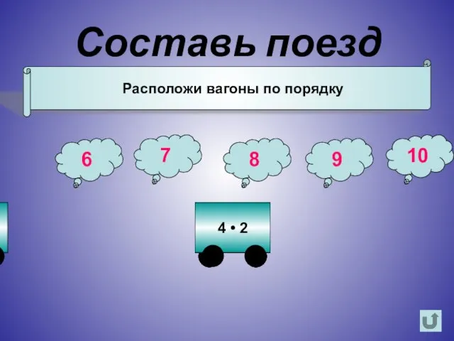 Составь поезд Расположи вагоны по порядку 6 7 8 9 10