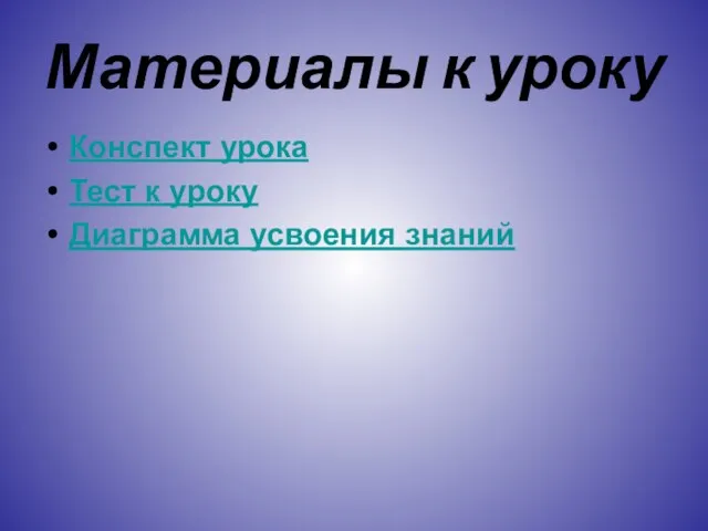 Материалы к уроку Конспект урока Тест к уроку Диаграмма усвоения знаний