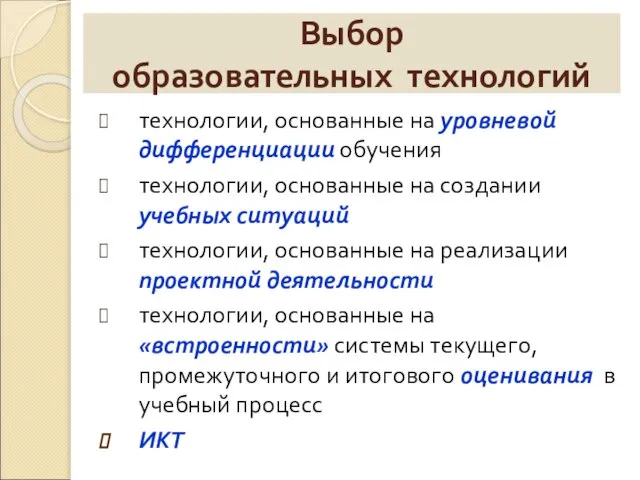 Выбор образовательных технологий технологии, основанные на уровневой дифференциации обучения технологии, основанные на