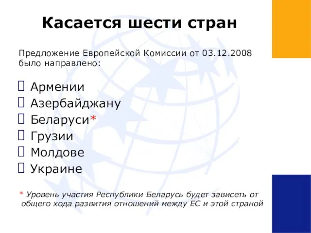 Касается шести стран Предложение Европейской Комиссии от 03.12.2008 было направлено: Армении Азербайджану