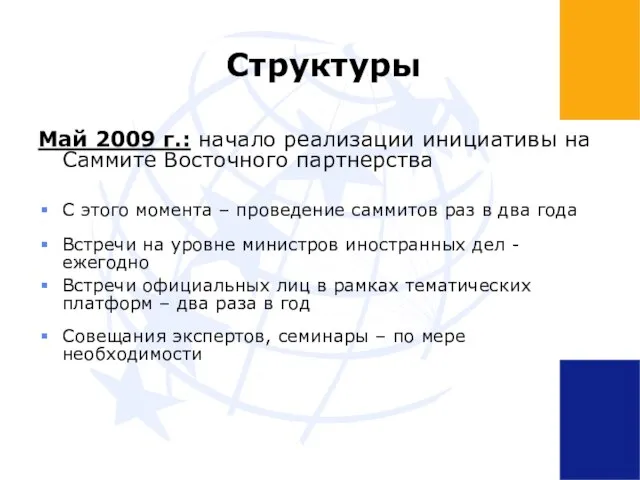 Структуры Май 2009 г.: начало реализации инициативы на Саммите Восточного партнерства С