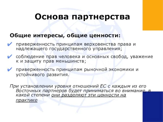 Основа партнерства Общие интересы, общие ценности: приверженность принципам верховенства права и надлежащего