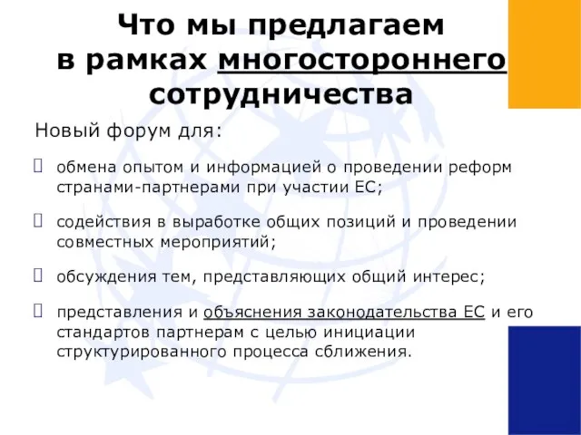 Что мы предлагаем в рамках многостороннего сотрудничества Новый форум для: обмена опытом