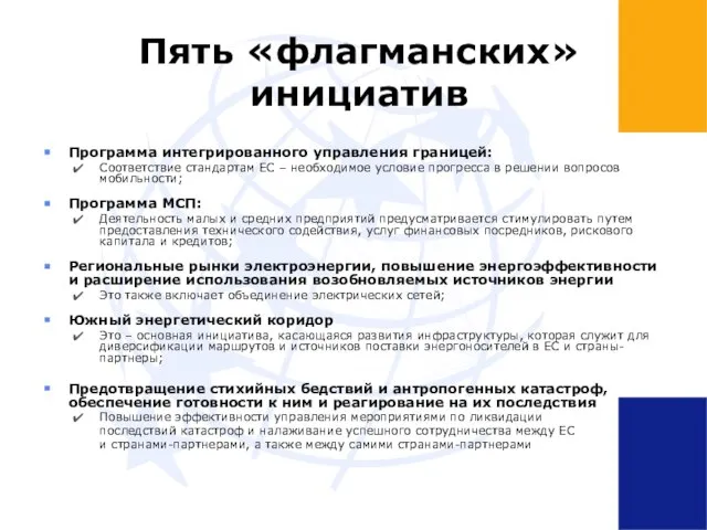 Пять «флагманских» инициатив Программа интегрированного управления границей: Соответствие стандартам ЕС – необходимое