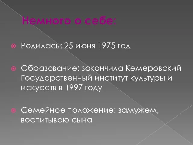 Немного о себе: Родилась: 25 июня 1975 год Образование: закончила Кемеровский Государственный