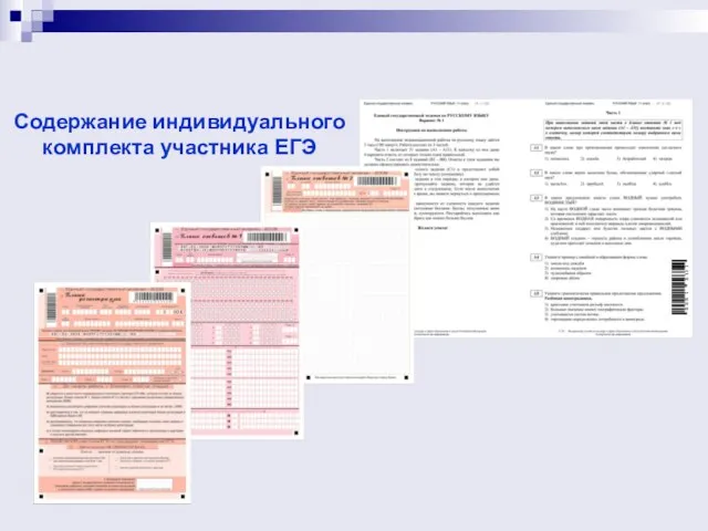 Содержание индивидуального комплекта участника ЕГЭ