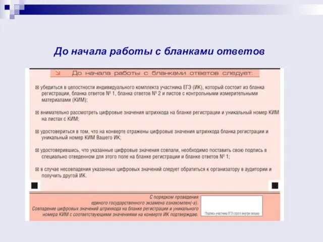 До начала работы с бланками ответов