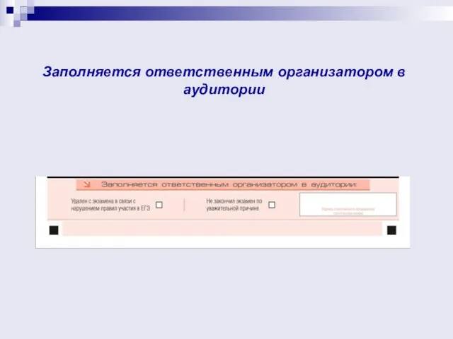 Заполняется ответственным организатором в аудитории