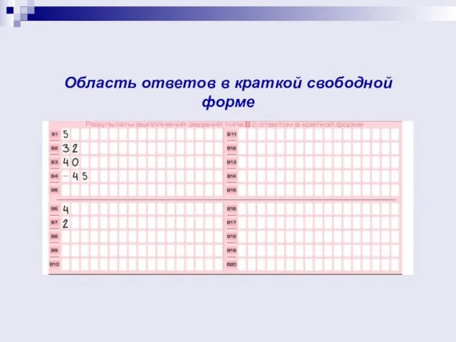 Область ответов в краткой свободной форме