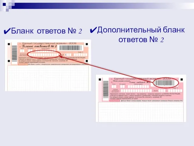 Бланк ответов № 2 Дополнительный бланк ответов № 2