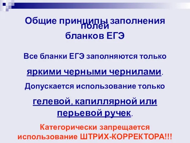 Общие принципы заполнения полей бланков ЕГЭ Все бланки ЕГЭ заполняются только яркими