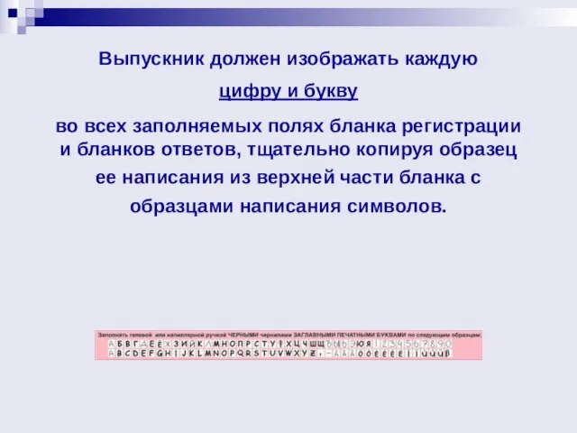 Выпускник должен изображать каждую цифру и букву во всех заполняемых полях бланка