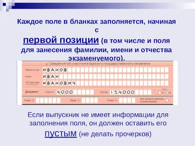 Каждое поле в бланках заполняется, начиная с первой позиции (в том числе