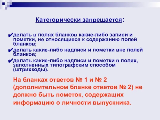 Категорически запрещается: делать в полях бланков какие-либо записи и пометки, не относящиеся