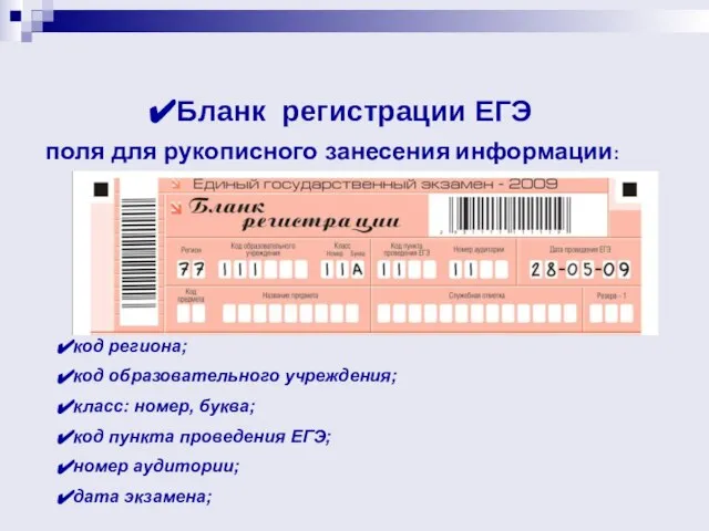 Бланк регистрации ЕГЭ поля для рукописного занесения информации: код региона; код образовательного