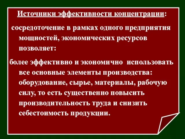 Источники эффективности концентрации: сосредоточение в рамках одного предприятия мощностей, экономических ресурсов позволяет: