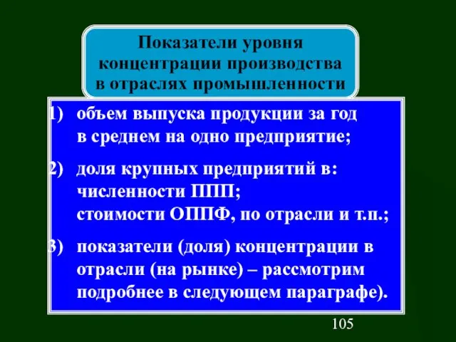 Показатели уровня концентрации производства в отраслях промышленности объем выпуска продукции за год