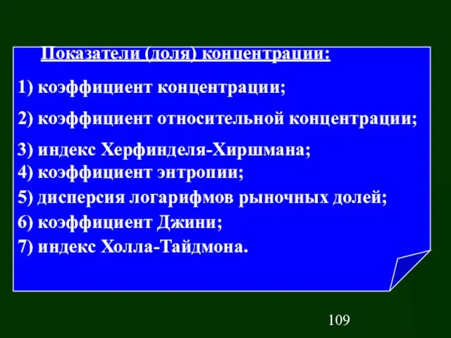 Показатели (доля) концентрации: 1) коэффициент концентрации; 2) коэффициент относительной концентрации; 3) индекс