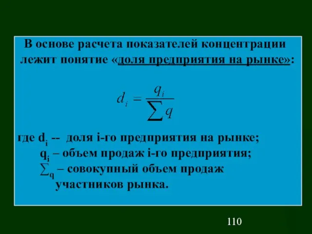 В основе расчета показателей концентрации лежит понятие «доля предприятия на рынке»: где