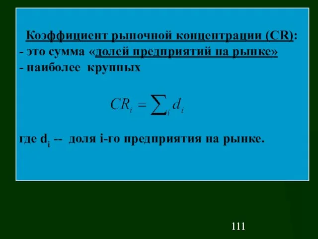 Коэффициент рыночной концентрации (СR): - это сумма «долей предприятий на рынке» -